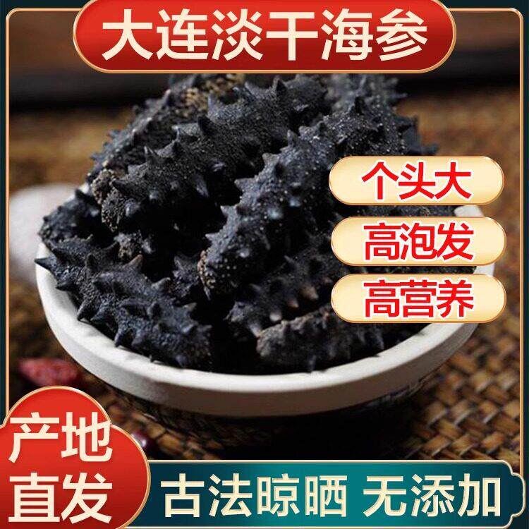 正宗大连纯野生海参干 干货淡干海参刺参9年参王孕妇级非即食礼盒