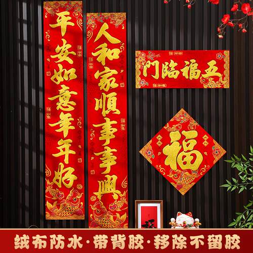 2026款新马年绒对联背胶春节家用春联过年新CTF年福字大农布村门