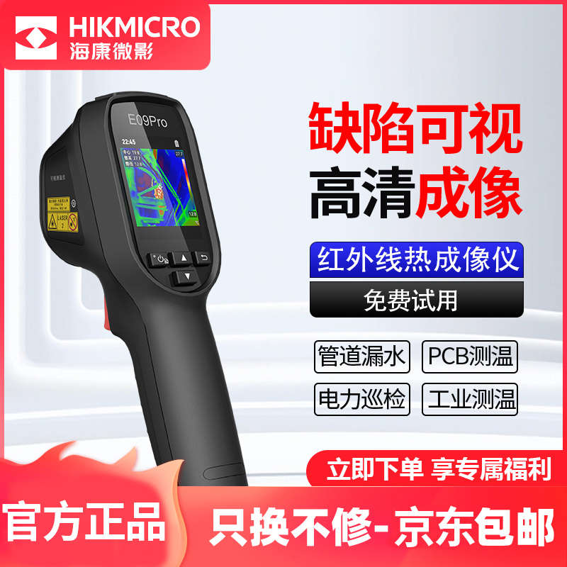 海康微影威视红外线热成像仪器测温度仪地暖工业热像仪管道测漏水