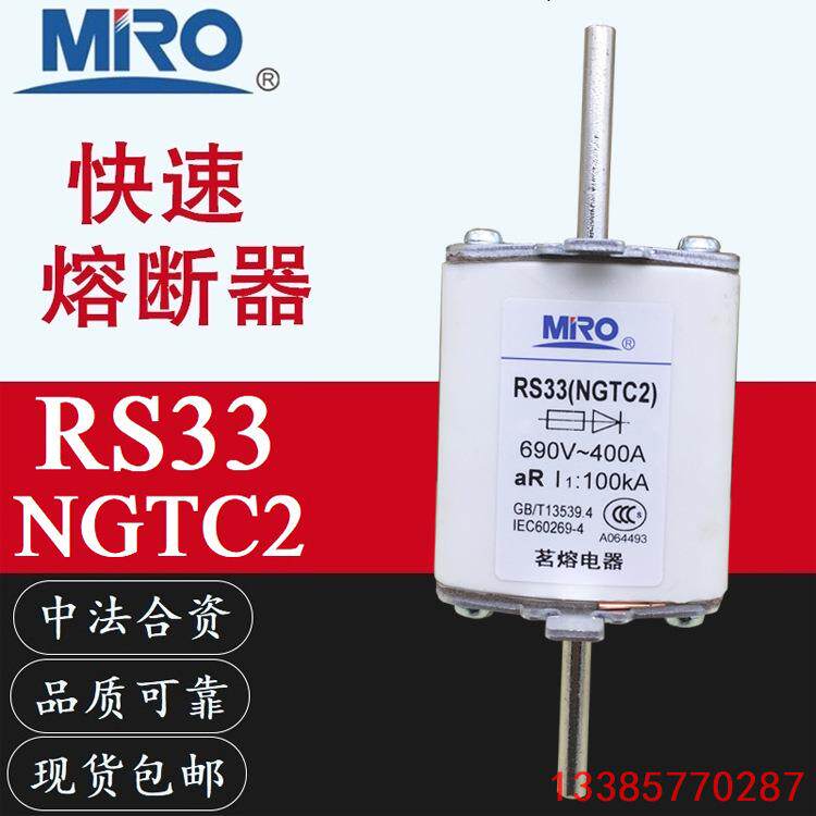 MRO茗熔RS33 NGTC2 690V-100KA 400A350A315A300A250A快速熔断器