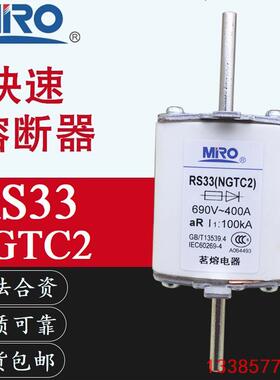 MRO茗熔RS33 NGTC2 690V-100KA 400A350A315A300A250A快速熔断器