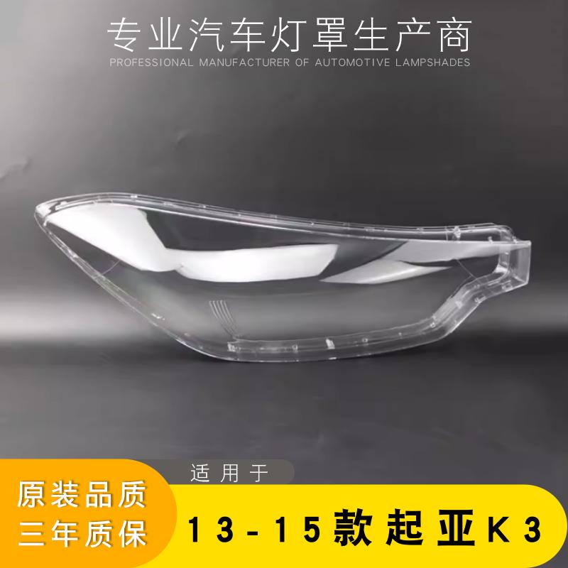 适用于K3大灯罩 起亚13-15款K3大灯玻璃罩灯壳K3大灯罩 灯面 灯壳