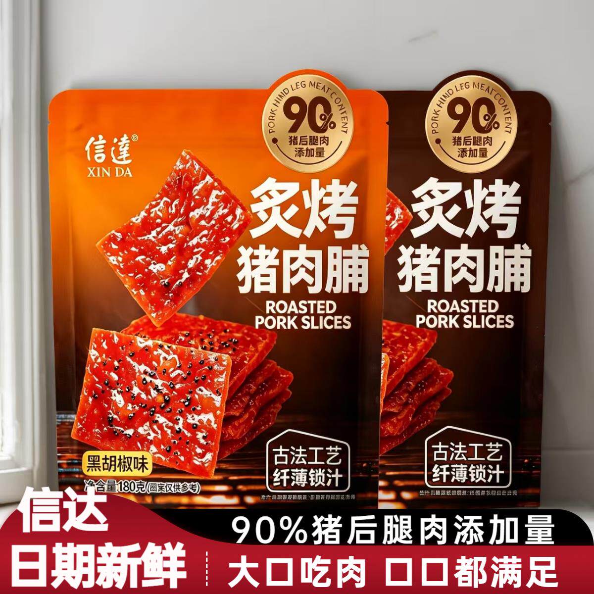 新货信达炙烤猪肉脯180g袋装原味黑胡椒猪肉脯肉干猪后腿肉零食解