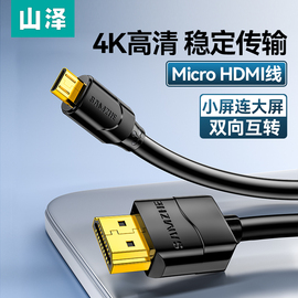 山泽microhdmi转hdmi线高清连接相机，电脑转接大小头微型直播接口