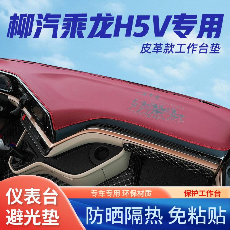 柳汽乘龙H5V皮革中控工作台大货车避光垫防晒遮阳光隔热垫装饰垫