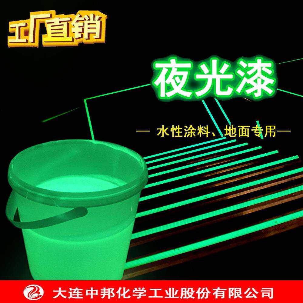 【中邦夜光漆】道路标线夜光漆长效防水黄绿色蓝绿色夜光漆