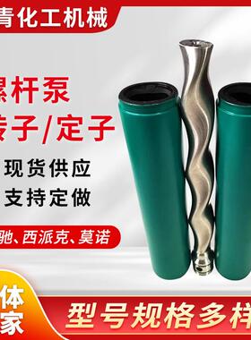 厂家供应耐驰螺杆泵定子NETZSCH西派克莫诺全系列污水泵头自吸泵