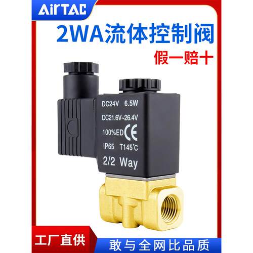 AirTac亚德客二通电磁流体阀2WA030/050150060820020AC220VDC24V