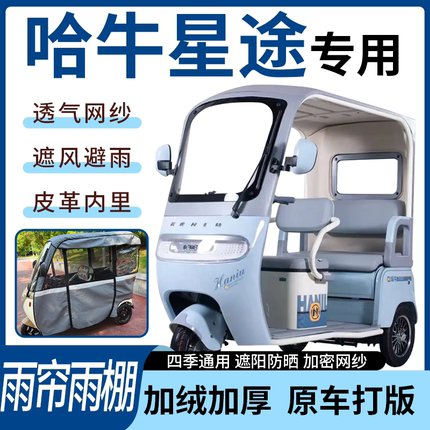 适用哈牛星途电动三轮车雨帘雨棚四季通用加厚遮阳遮雨一体蓬车