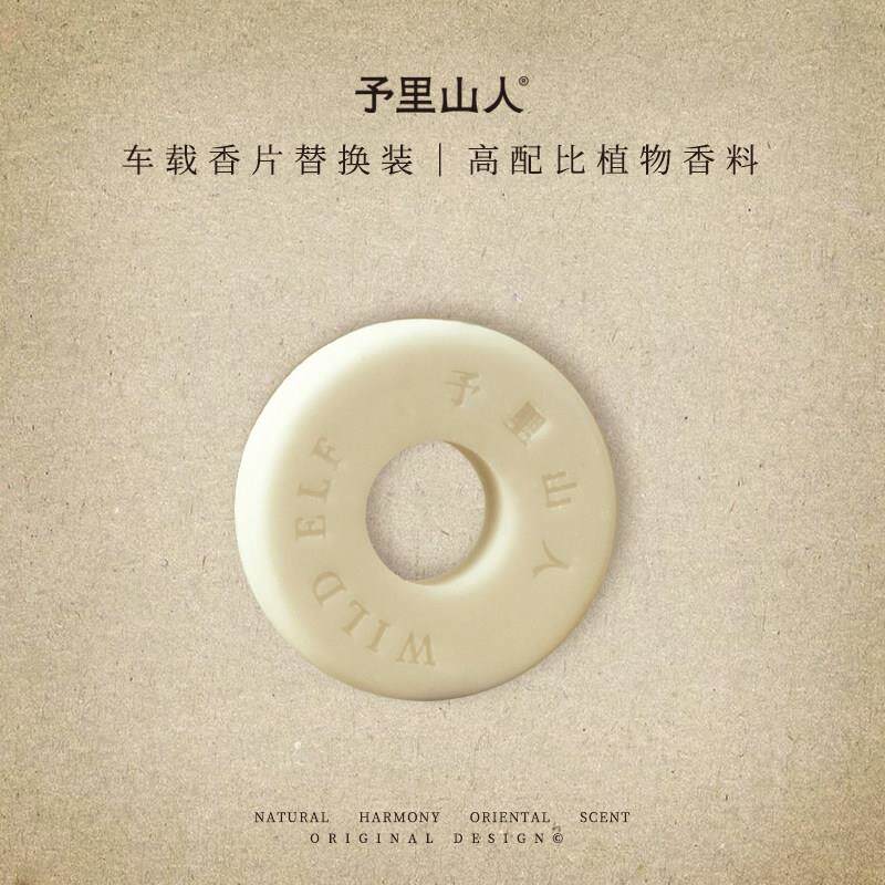 予里山人/WILD ELF 车载香薰补充香片 出风口香氛香薰片 替换装