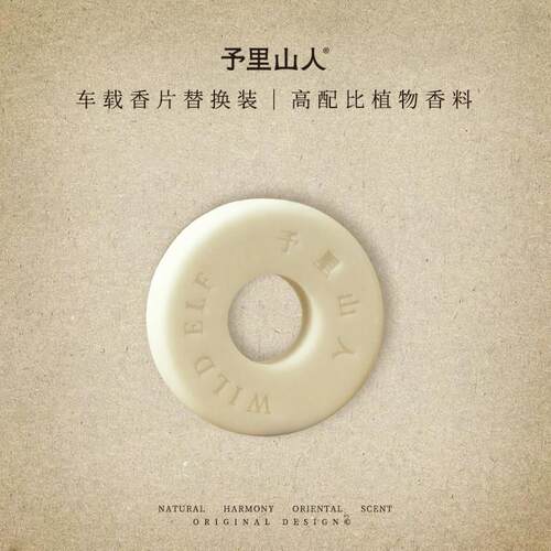 予里山人/WILD ELF 车载香薰补充香片 出风口香氛香薰片 替换装