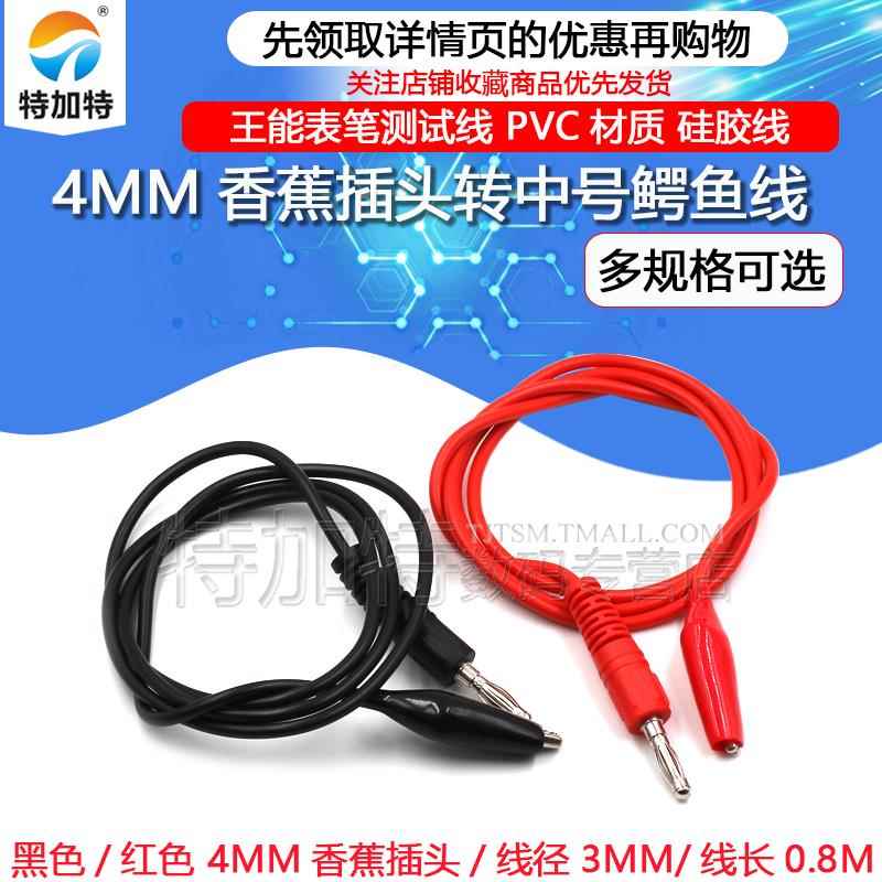 4MM香蕉插头转中号鳄鱼夹子线 万用表笔测试线 硅胶连接线