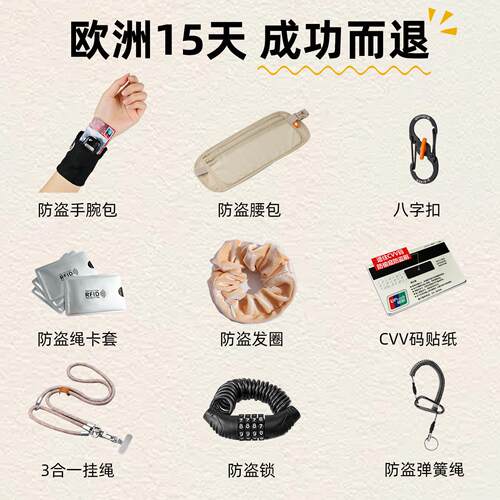 欧洲防盗包出国防偷神器零钱现金护照隐形腰包手包行李箱防丢绳锁