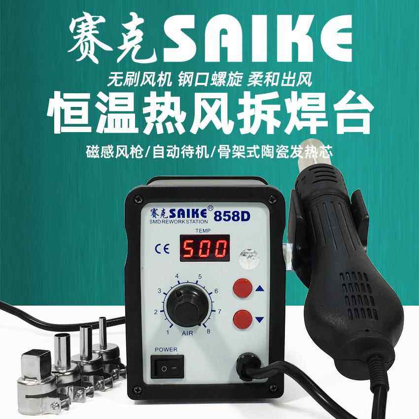 赛克858D热风枪数显可调温焊接拆焊台螺旋出风口手机维修工具