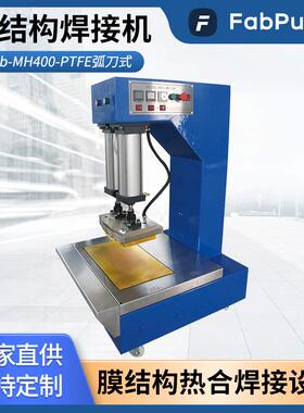 Fab-MH400-PTFE弧刀式膜材热合机焊接圆形焊缝异形焊接热合熔接