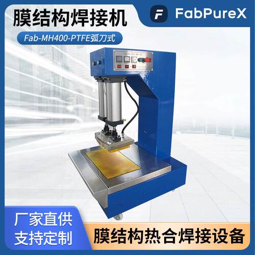 Fab-MH400-PTFE弧刀式膜材热合机 焊接圆形焊缝 异形焊接热合熔接