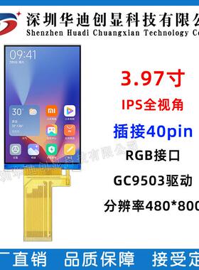 3.97寸TFT显示屏分辨率480*800 IPS彩屏 3.97寸lcd液晶屏RGB接口