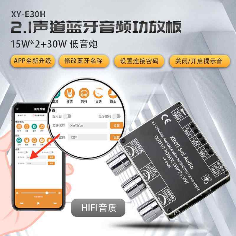 XY-E30H 2.1声道蓝牙音频功放板模块高低音调 重低音炮 APP欣易联图片