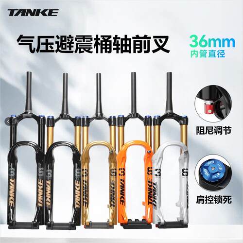 碳客TANKE 登山自行车36管桶轴前叉避震气压27.5/29寸龟兔气压叉