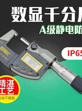 特马数显千分尺0-25mm型电子千分尺高精密度0.001mm螺旋进制防水