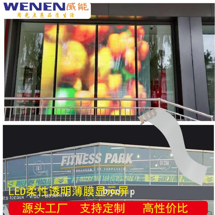 柔性透明LED屏幕 Flexible LED screen LED 贴膜屏 LED晶膜屏工厂