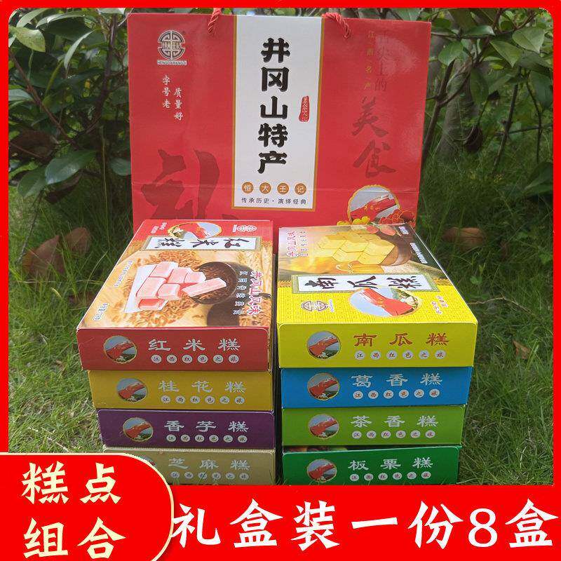 井冈山特产红米糕小吃桂花板栗南瓜糕8口味组合江西旅游馈赠礼品