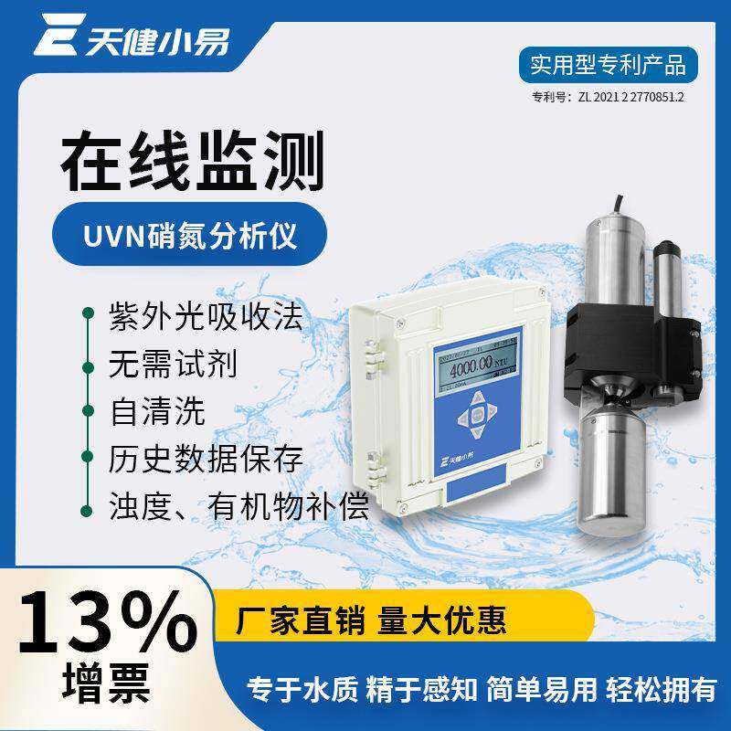 天健小易水质在线硝酸盐氮连续监测曝气反硝化池饮用水地表水检测