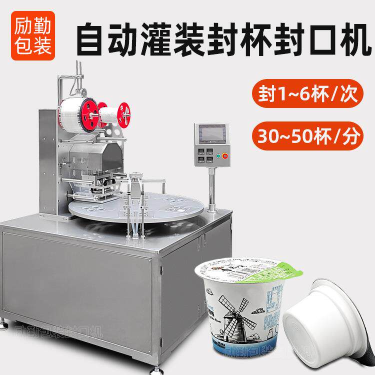 转盘式纸杯封口机冰淇淋杯子封膜机风味酸奶杯自动灌装封杯机定做
