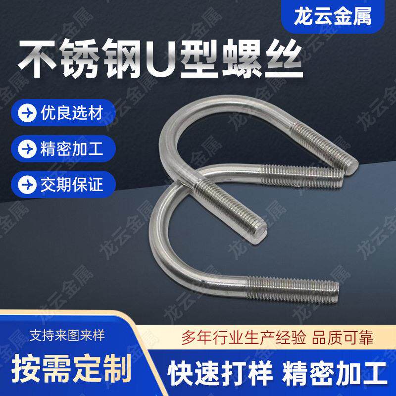 304不锈钢U型螺栓U型螺丝U型螺杆U型卡箍骑马管箍管夹M6-M10