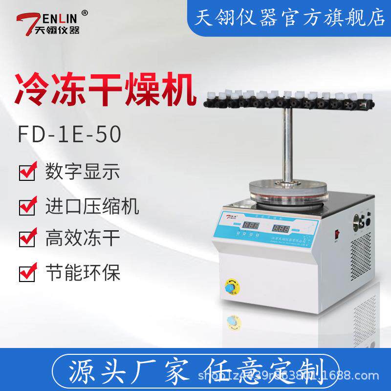 FD-1E-50菌种保藏型冷冻干燥机冻干机生产厂家数显温度