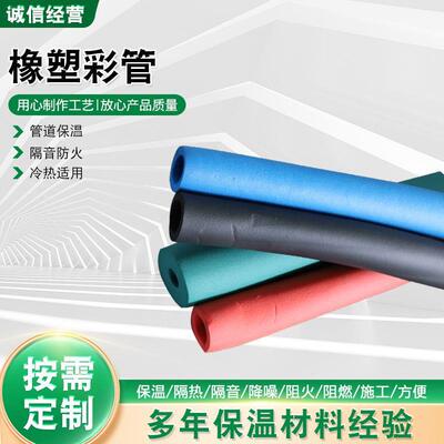 厂家橡塑彩管空调保温管彩色橡塑海绵下水管道隔音防冻橡塑彩管