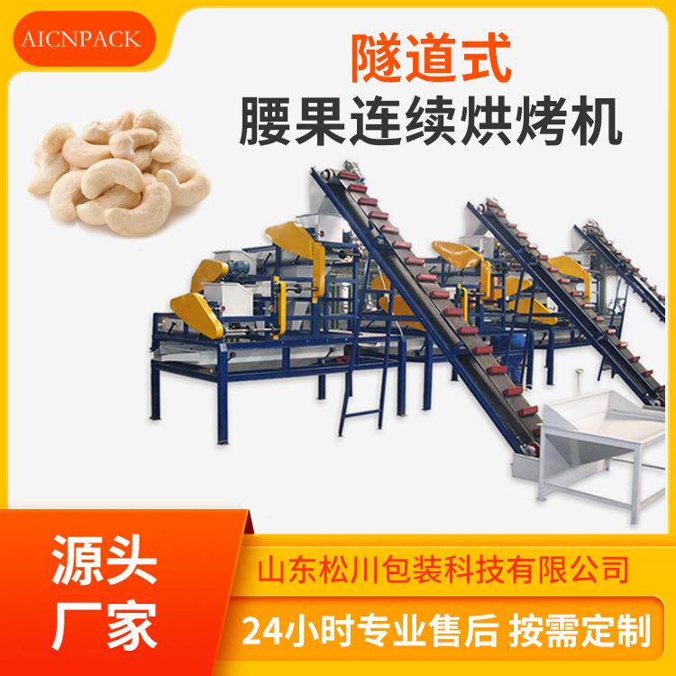 隧道式腰果连续烘烤机核桃开心果连续烘烤机花生米烘烤加工设备