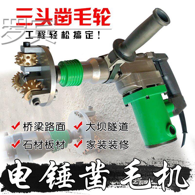 电锤电动凿毛机手持式混凝土桥梁路大坝隧道石材墙面打凿毛头机器
