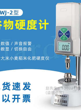 GWJ-2数显谷物硬度计/饲料颗粒硬度计粮食大米小麦稻米化肥硬度仪