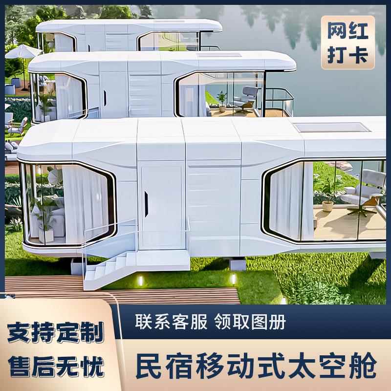 融捷太空舱移动房子住人家用别墅集成房屋民宿房商铺苹果仓工厂