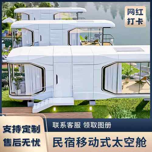 融捷太空舱移动房子住人家用别墅集成房屋民宿房商铺苹果仓工厂