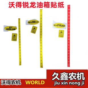 210L 160L 220 油箱容量油标尺200 沃得锐龙收割机配件柴油箱贴纸