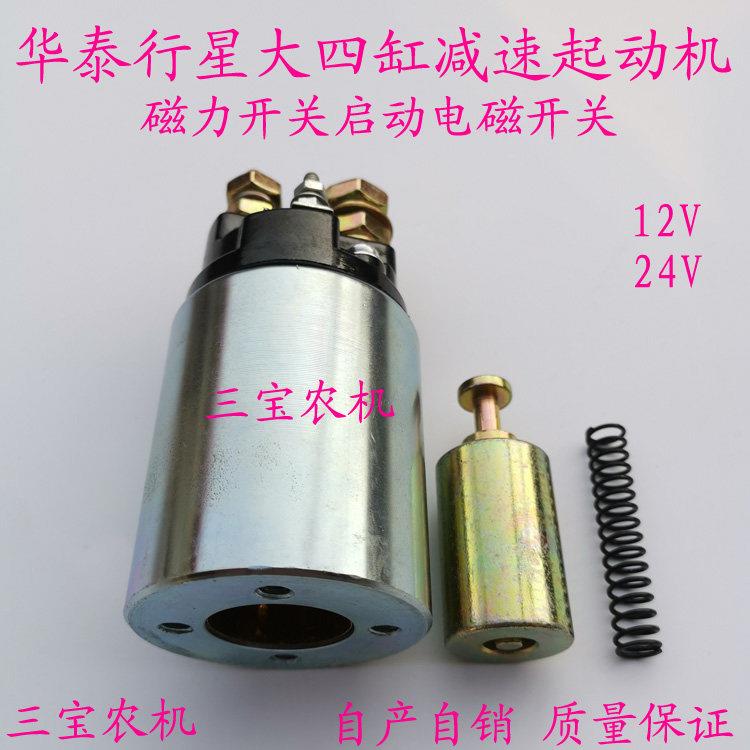 华泰行星起动机电磁开关行星马达磁力开关农用车马达吸力包吸铁开