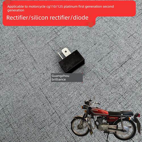 适用于摩托车Cg110/125白金一、二代整流器/硅整流器/Ode