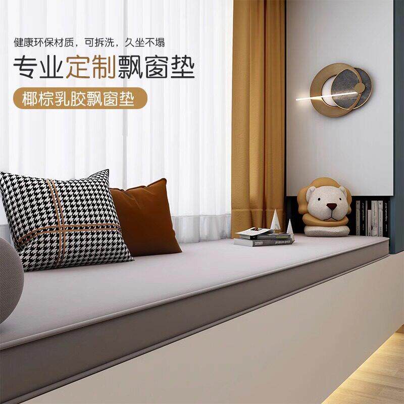 韩国飘窗垫椰棕乳胶窗台地毯新款定制可拆洗简约轻奢高级感阳台垫