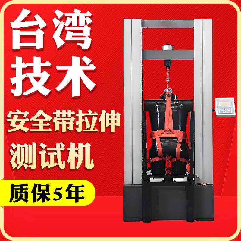 安全带拉伸试验机数显抗拉伸强度实验机汽车安全带疲劳寿命测试