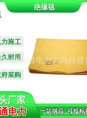 AS312-2绝缘毯900*1000mm树脂防潮绝缘垫高压绝缘包毯