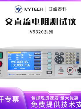 IV9310/IV9320程控耐压绝缘仪电气安规综合检测仪电子