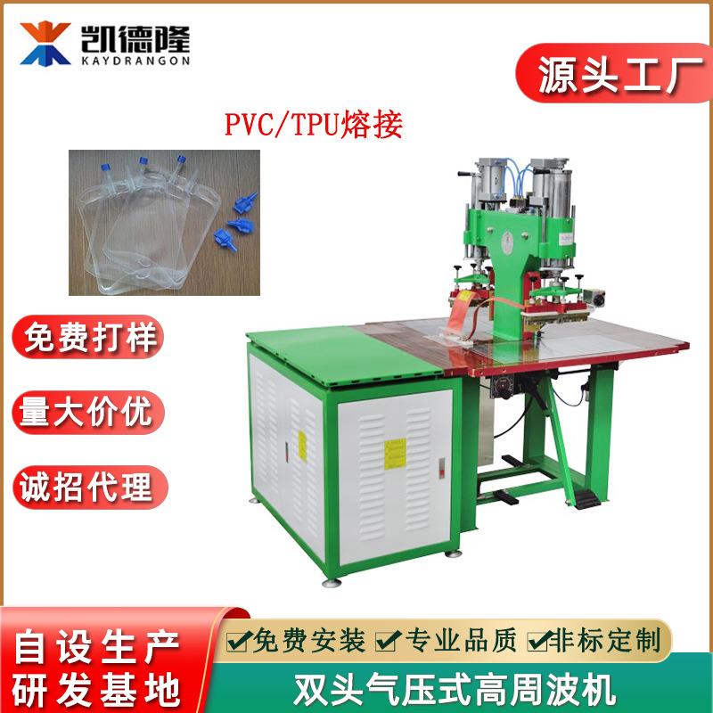 广东东莞高周波热熔机厂家PVC输液袋双头气压式熔接焊接高频设备