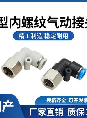 高品质气动快插快速L型内螺纹弯接头PLF4-M5/4-01/6-02/8-03