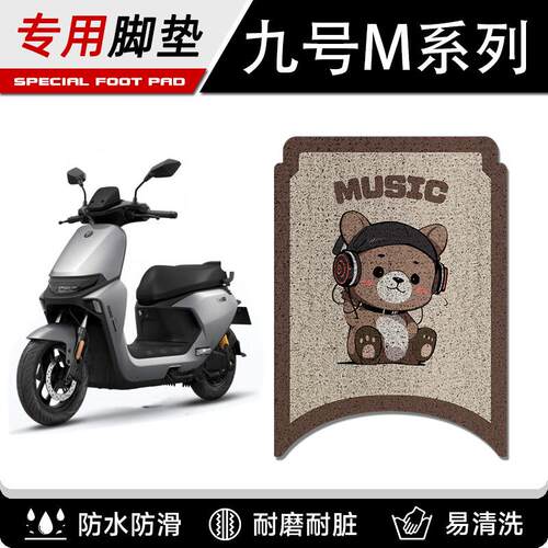 九号M95C专用脚垫电动车M系列M85c/M80C防滑丝圈脚踩踏板垫M395C