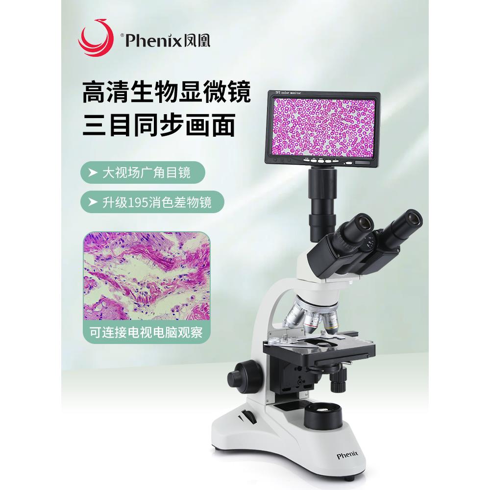 凤凰光学生物显微镜 PH50-3A43L-A 1600X宠物水产养殖半平场物镜