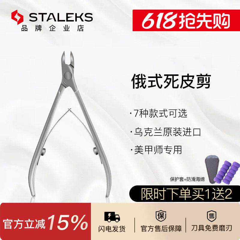 Staleks欧洲进口死皮剪俄式美甲店专用工具专业死皮钳 NS10-3/5mm