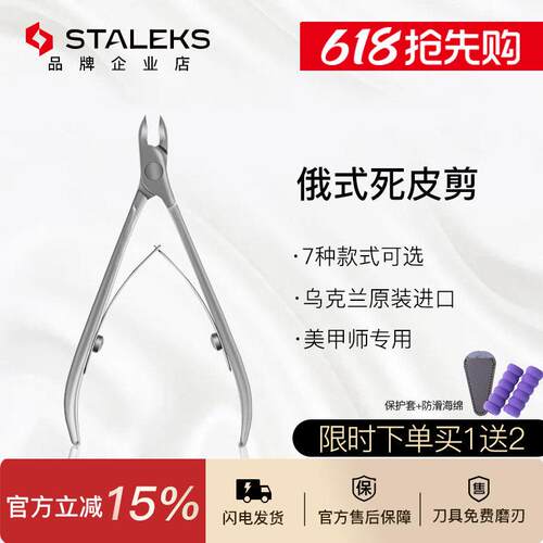 Staleks欧洲进口死皮剪俄式美甲店专用工具专业死皮钳 NS10-3/5mm