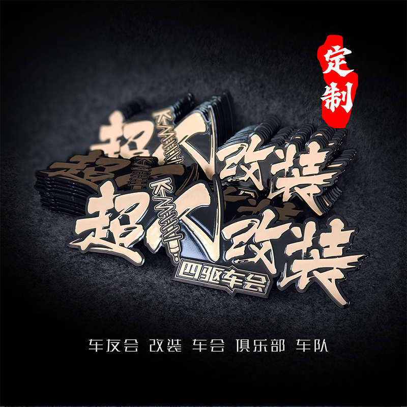 个性定制仿金属3d立体雕刻汽车装饰车贴车友会俱乐部改装自驾户外